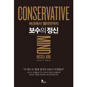 보수의 정신:버크에서 엘리엇까지