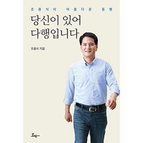 모악 당신이 있어 다행입니다 - 조용식의 아름다운 동행