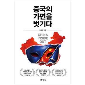 [하나북] 중국의 가면을 벗기다 하양인 2480223