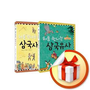 처음 만나는 삼국사기＋삼국유사 (전2권) (리노베이트 전용 사 은 품 증 정)