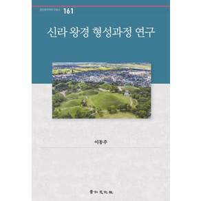 신라 왕경 형성과정 연구