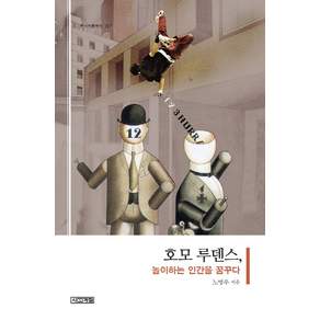 호모루덴스 놀이하는 인간을 꿈꾸다