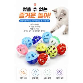 고양이 장난감 방울볼 10개세트 고양이공 컬러볼 딸랑이볼 운동놀이 장난감볼 고양이용품