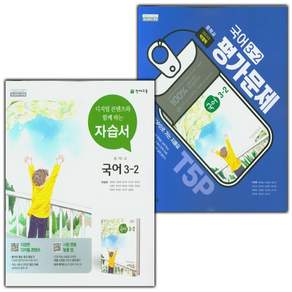 2026년 천재교육 중학교 국어 3-2 자습서+평가문제집 세트 박영목 - 전2권 / 2015개정