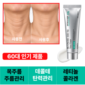 요네브 레티노이드 콜라겐 톡스픽서 레티놀 목주름 넥크림