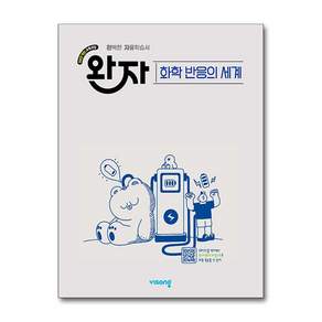 완자 고등 화학 반응의 세계 2027년용 비상교육