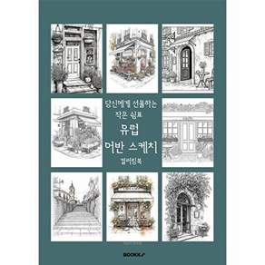 부크크 [POD] 유럽 어반 스케치 컬러링북 - 당신에게 선물하는 작은 쉼표