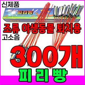[신제품 피리빵] 소리 진짜큼 불량적음 ﻿새쫓기폭죽