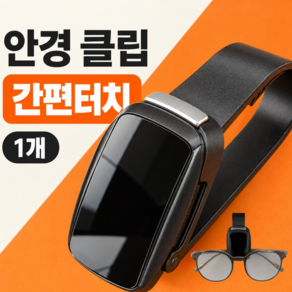 차량용 안경거치대 차량 선글라스 거치대 클립 차량용 안경거치대