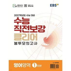 EBS 수능 직전보강 클리어 봉투모의고사 영어 (2027 수능대비)