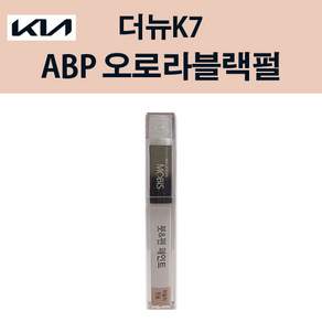 현대모비스 기아 순정 컬러 붓펜 페인트 ABP 221