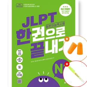 JLPT 일본어능력시험 한권으로 끝내기 N3 최신개정판 (최신기출데이터+출제경향완벽분석+분석강의)