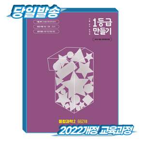 *당일출고* 일등급만들기 통합과학2 662제 (2022개정 교육과정)