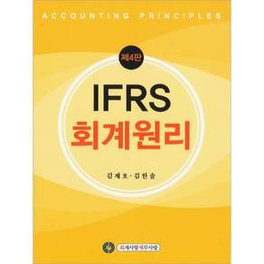 IFRS 회계원리 4판 김재호 회계사랑세무사랑