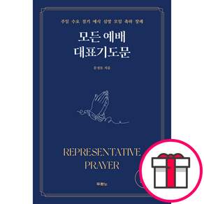 모든 예배 대표기도문 - 주일 수요 절기 예식 심방 모임 축하 장례 (문성모 도서출판 두란노) + 말씀카드 5종 세트 증정