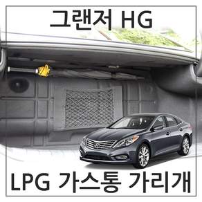 허니피 그랜져 HG LPG 가스통가리개 커버