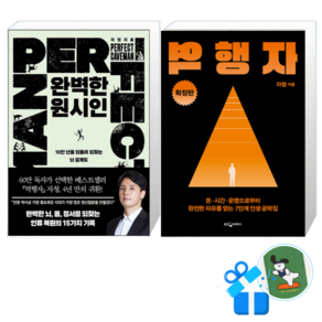 [메모수첩 세트 구성] 완벽한 원시인 + 역행자 확장판