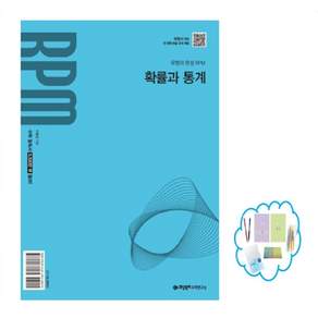 [오늘출발+22개정] 개념원리 RPM 알피엠 고등 확률과 통계 (2027년)