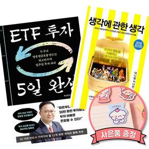 (베스트셀러) ETF 투자 5일 완성 + 생각에 관한 생각 (전2권)