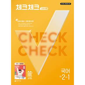 천재교육 체크체크 교과서편 천재 정호웅 중학 국어 2-1 (2022 개정 교육과정)