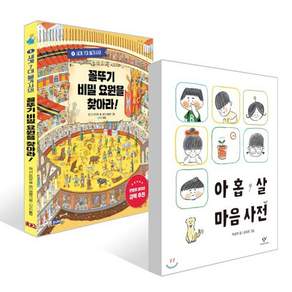 [책읽는아이들] 최태성 작가 추천 초등 1~2학년 세트 : 아홉 살 마음 사전 + 꼴뚜기 비밀 요원을 찾아라! 1