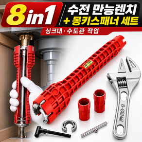 플러클 수전 만능렌치 광폭 몽키스패너 세면대 싱크대 멀티 공구 세트