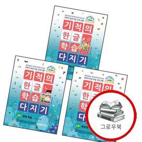 기적의 한글 학습 다지기 3 + 4 + 5 (전3권) 세트 추천도서