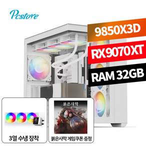 피씨스토어 하이엔드 게이밍PC 라이젠 9850X3D RX 9070 XT (32GB M.2 500GB) (붉은사막 게임쿠폰 증정)
