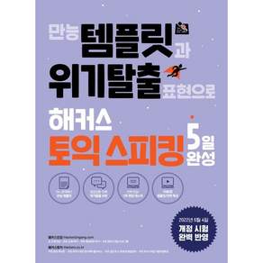 만능 템플릿과 위기탈출 표현으로 해커스 토익스피킹 5일 완성