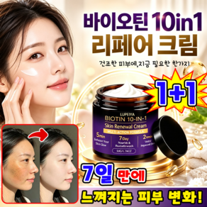 [고보습] 스위스 액티브 바이오틴 10in1 리페어 크림 피부 진정 케어 크림 스킨 수분 크림 리페어 재생크림 MOYALIE보장증정