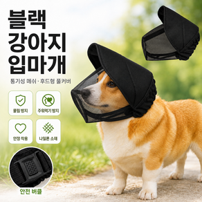 후드형 풀커버 강아지 메쉬 입마개 소형견 통기성 얼굴보호 물림 핥음 주워먹기 방지 산책용