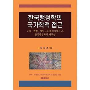 부크크 [POD] 한국행정학의 국가학적 접근 - 국가 권력 제도 문명 관점에서 본 재구성