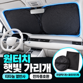 원터치 차량 햇빛가리개 앞유리 운전석 자동차 햇빛가리개