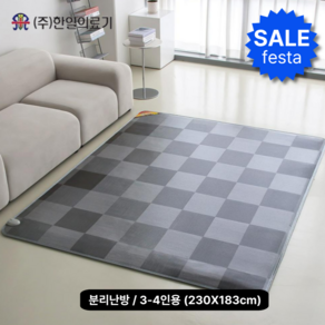 [신제품]한일의료기 친환경 거실용 탄소 전기매트 큐브 3~4인용(230*183cm)