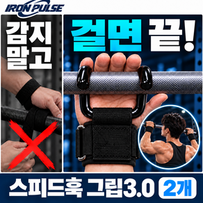 아이언펄스 스피드훅그립3.0 철봉 스트랩 턱걸이 그립