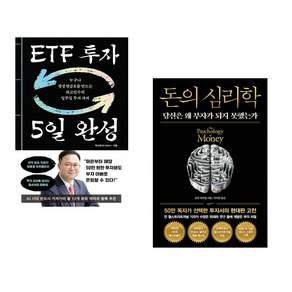 (인기도서) (최고민수) ETF 투자 5일 완성 + (모건 하우절) 돈의 심리학 (50만 부 기념 뉴 에디션) (전2권)
