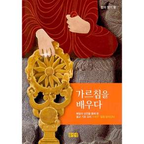 가르침을 배우다 - 빠알리 성전을 통해 본 불교 기초 교리 개정판 | 법의 향기 2