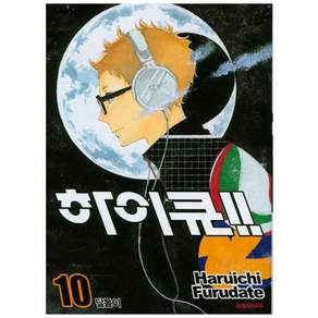 하이큐!! 10