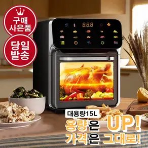 [당일 발송]엠피샵 대용량 보이는 에어프라이어 15L 오븐형 LCD 터치 스크린[무료 사은품 증정]