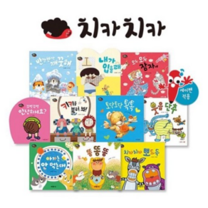 치카치카 생활동화 전 10권