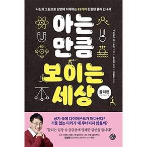 유노책주 아는 만큼 보이는 세상 - 물리편