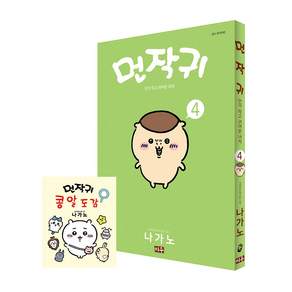 먼작귀 먼가 작고 귀여운 녀석 치이카와 4권 + 콩알도감 특별판 세트 전 2권
