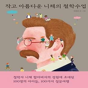 [개똥이네][중고-상] 작고 아름다운 니체의 철학수업