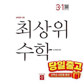 최상위 수학 초등 3-1(2026):22개정 교육과정 반영