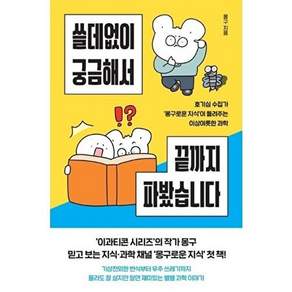 나무옆의자 쓸데없이 궁금해서 끝까지 파봤습니다 - 호기심 수집가 몽구로운 지식이 들려주는 이상야릇한 과학