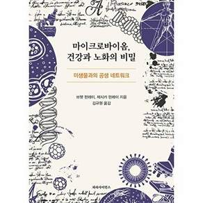 파라사이언스 마이크로바이옴 건강과 노화의 비밀 - 미생물과의 공생 네트워크