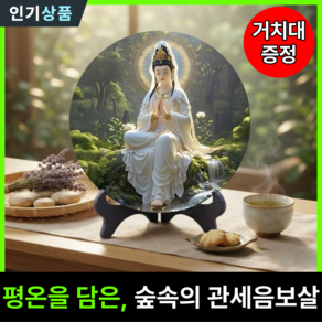 라인벨 숲의 평온 관세음보살 사진 액자 그림 거치대 증정