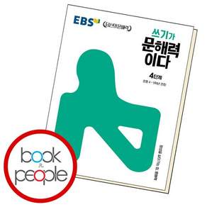 EBS 쓰기가문해력이다 4 도서 책