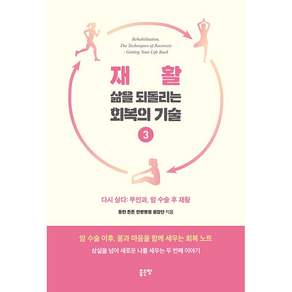 NSB9791138858724 새책스테이책터 재활 삶을 되돌리는 회복의 기술 3 재활 삶을 되돌리는 회복의 기술 3 좋은땅 동탄 튼튼 한방병원 원장단 20260415 172쪽