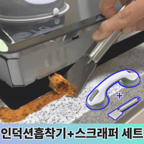 소니에 찌든때ZERO 인덕션 틈새 청소 흡착기 + 스크래퍼 세트